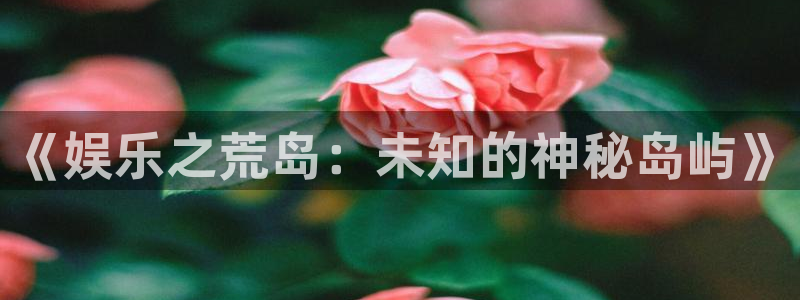 蓝狮在线系列：《娱乐之荒岛：未知的神秘岛屿》
